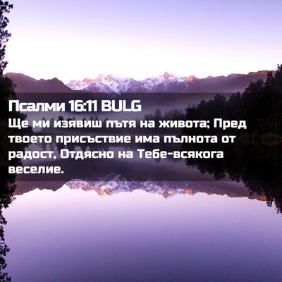 Picture 02 - Псалми 16:11 BULG - Ще ми изявиш пътя на - Bible Verse Picture
