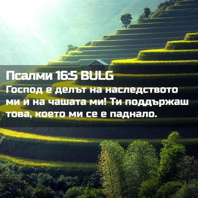 Picture 02 - Псалми 16:5 BULG - Господ е делът на - Bible Verse Picture