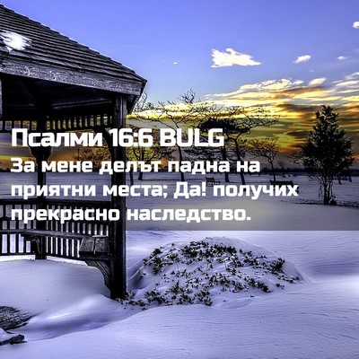 Picture 02 - Псалми 16:6 BULG - За мене делът падна на - Bible Verse Picture