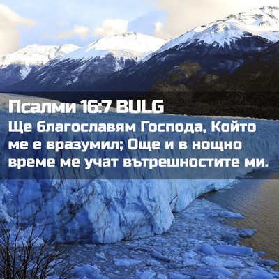 Picture 02 - Псалми 16:7 BULG - Ще благославям Господа, - Bible Verse Picture