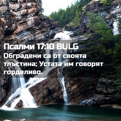 Picture 02 - Псалми 17:10 BULG - Обградени са от своята - Bible Verse Picture
