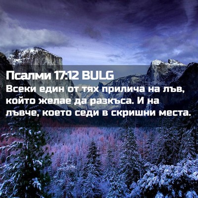 Picture 02 - Псалми 17:12 BULG - Всеки един от тях прилича - Bible Verse Picture