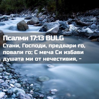 Picture 02 - Псалми 17:13 BULG - Стани, Господи, предвари - Bible Verse Picture