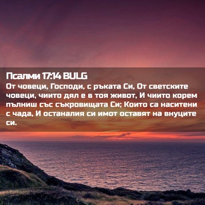Picture 02 - Псалми 17:14 BULG - От човеци, Господи, с - Bible Verse Picture