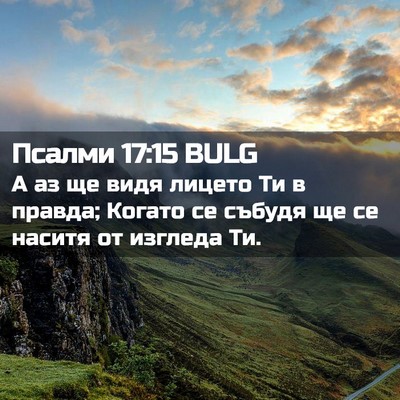 Picture 02 - Псалми 17:15 BULG - А аз ще видя лицето Ти в - Bible Verse Picture