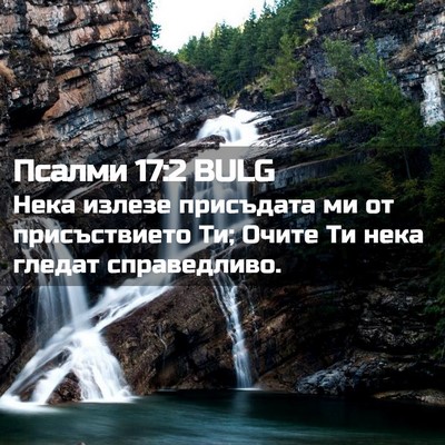 Picture 02 - Псалми 17:2 BULG - Нека излезе присъдата ми - Bible Verse Picture