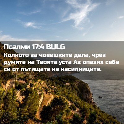 Picture 02 - Псалми 17:4 BULG - Колкото за човешките дела, - Bible Verse Picture
