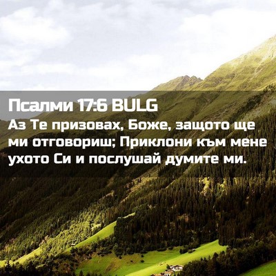 Picture 02 - Псалми 17:6 BULG - Аз Те призовах, Боже, - Bible Verse Picture