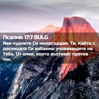 Picture 02 - Псалми 17:7 BULG - Яви чудните Си милосърдия, - Bible Verse Picture