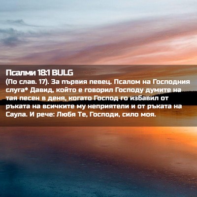 Picture 02 - Псалми 18:1 BULG - (По слав. 17). За първия - Bible Verse Picture