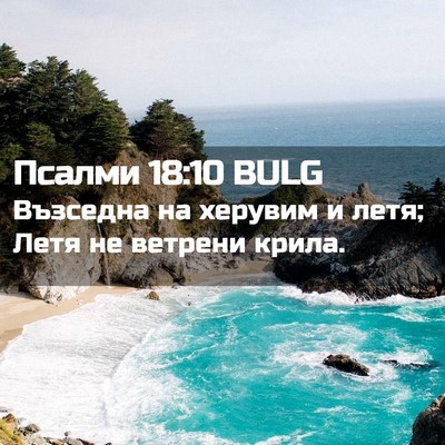 Picture 02 - Псалми 18:10 BULG - Възседна на херувим и летя; - Bible Verse Picture