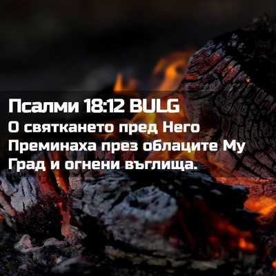Picture 02 - Псалми 18:12 BULG - О святкането пред Него - Bible Verse Picture