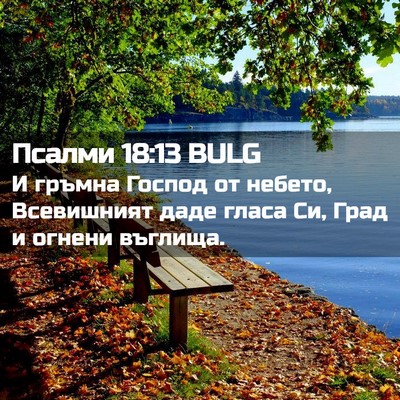 Picture 02 - Псалми 18:13 BULG - И гръмна Господ от небето, - Bible Verse Picture