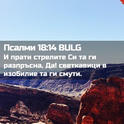 Picture 02 - Псалми 18:14 BULG - И прати стрелите Си та ги - Bible Verse Picture