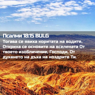 Picture 02 - Псалми 18:15 BULG - Тогава се явиха коритата - Bible Verse Picture