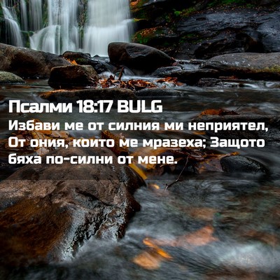 Picture 02 - Псалми 18:17 BULG - Избави ме от силния ми - Bible Verse Picture
