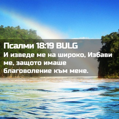 Picture 02 - Псалми 18:19 BULG - И изведе ме на широко, - Bible Verse Picture