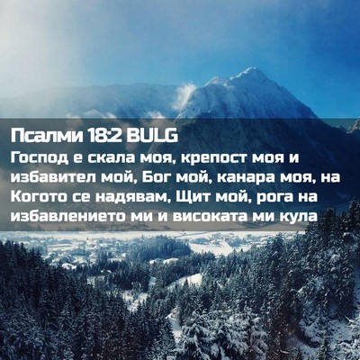 Picture 02 - Псалми 18:2 BULG - Господ е скала моя, крепост - Bible Verse Picture