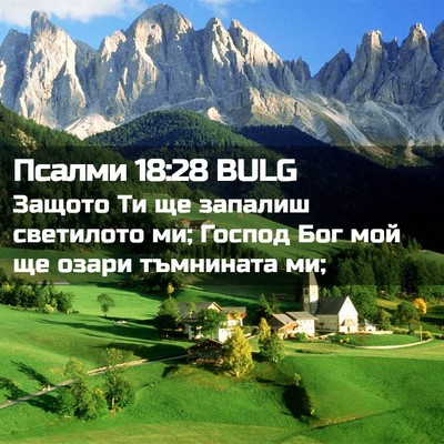 Picture 02 - Псалми 18:28 BULG - Защото Ти ще запалиш - Bible Verse Picture