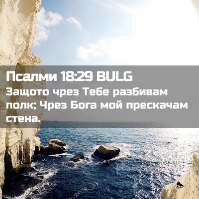 Picture 02 - Псалми 18:29 BULG - Защото чрез Тебе разбивам - Bible Verse Picture
