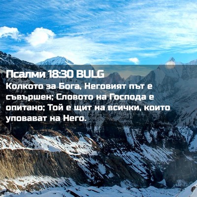 Picture 02 - Псалми 18:30 BULG - Колкото за Бога, Неговият - Bible Verse Picture