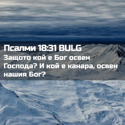 Picture 02 - Псалми 18:31 BULG - Защото кой е Бог освен - Bible Verse Picture