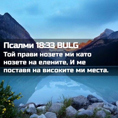 Picture 02 - Псалми 18:33 BULG - Той прави нозете ми като - Bible Verse Picture