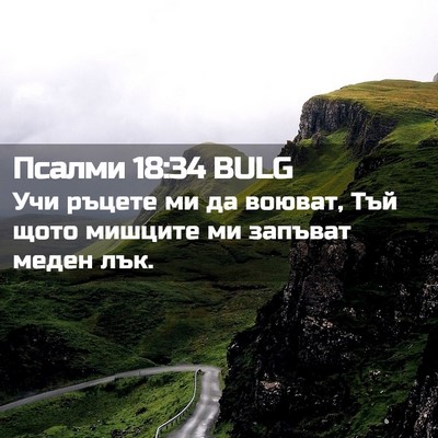 Picture 02 - Псалми 18:34 BULG - Учи ръцете ми да воюват, - Bible Verse Picture