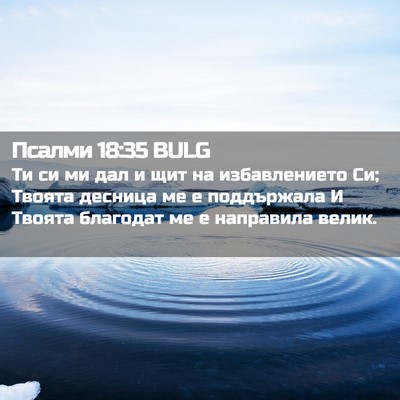Picture 02 - Псалми 18:35 BULG - Ти си ми дал и щит на - Bible Verse Picture