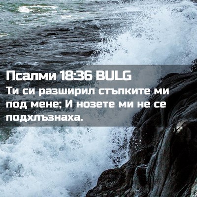 Picture 02 - Псалми 18:36 BULG - Ти си разширил стъпките ми - Bible Verse Picture