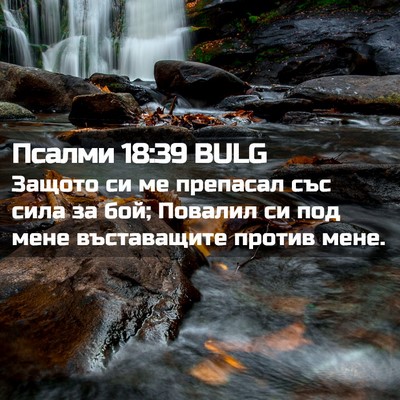 Picture 02 - Псалми 18:39 BULG - Защото си ме препасал със - Bible Verse Picture