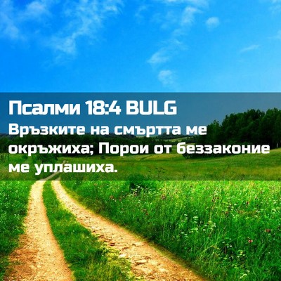 Picture 02 - Псалми 18:4 BULG - Връзките на смъртта ме - Bible Verse Picture