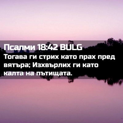 Picture 02 - Псалми 18:42 BULG - Тогава ги стрих като прах - Bible Verse Picture