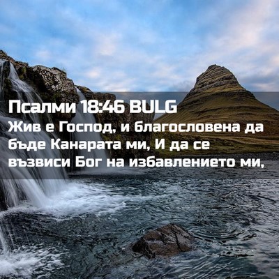Picture 02 - Псалми 18:46 BULG - Жив е Господ, и - Bible Verse Picture