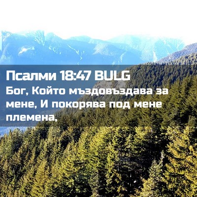 Picture 02 - Псалми 18:47 BULG - Бог, Който мъздовъздава за - Bible Verse Picture