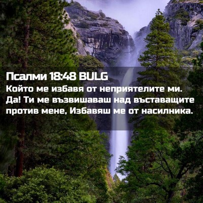 Picture 02 - Псалми 18:48 BULG - Който ме избавя от - Bible Verse Picture