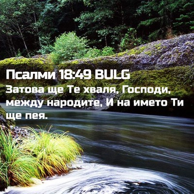 Picture 02 - Псалми 18:49 BULG - Затова ще Те хваля, - Bible Verse Picture