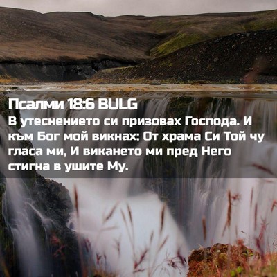 Picture 02 - Псалми 18:6 BULG - В утеснението си призовах - Bible Verse Picture
