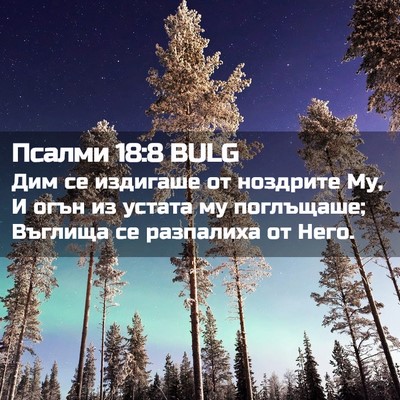 Picture 02 - Псалми 18:8 BULG - Дим се издигаше от - Bible Verse Picture