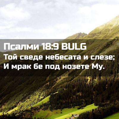 Picture 02 - Псалми 18:9 BULG - Той сведе небесата и слезе; - Bible Verse Picture