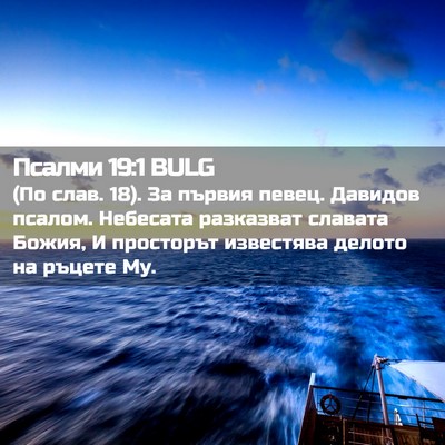 Picture 02 - Псалми 19:1 BULG - (По слав. 18). За първия - Bible Verse Picture