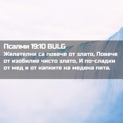 Picture 02 - Псалми 19:10 BULG - Желателни са повече от - Bible Verse Picture