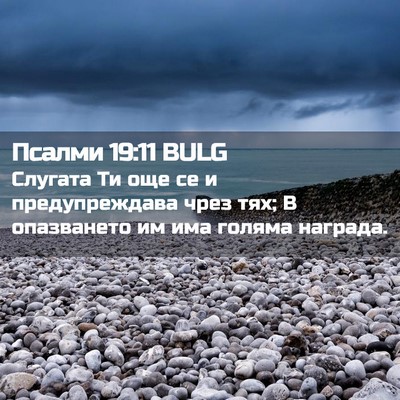 Picture 02 - Псалми 19:11 BULG - Слугата Ти още се и - Bible Verse Picture