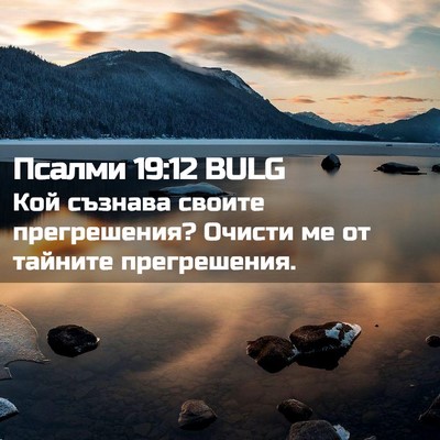 Picture 02 - Псалми 19:12 BULG - Кой съзнава своите - Bible Verse Picture