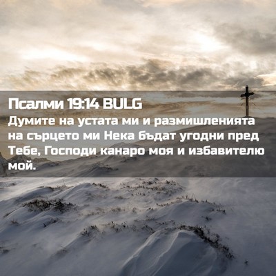 Picture 02 - Псалми 19:14 BULG - Думите на устата ми и - Bible Verse Picture