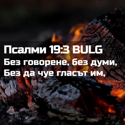 Picture 02 - Псалми 19:3 BULG - Без говорене, без думи, Без - Bible Verse Picture