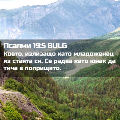 Picture 02 - Псалми 19:5 BULG - Което, излизащо като - Bible Verse Picture