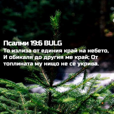 Picture 02 - Псалми 19:6 BULG - То излиза от единия край на - Bible Verse Picture