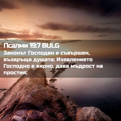 Picture 02 - Псалми 19:7 BULG - Законът Господен е - Bible Verse Picture