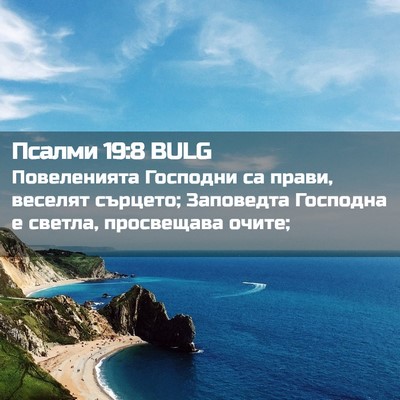 Picture 02 - Псалми 19:8 BULG - Повеленията Господни са - Bible Verse Picture
